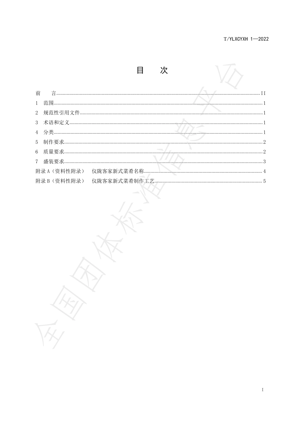 TYLXCYXH 1-2022 仪陇客家新式菜肴.pdf_第2页