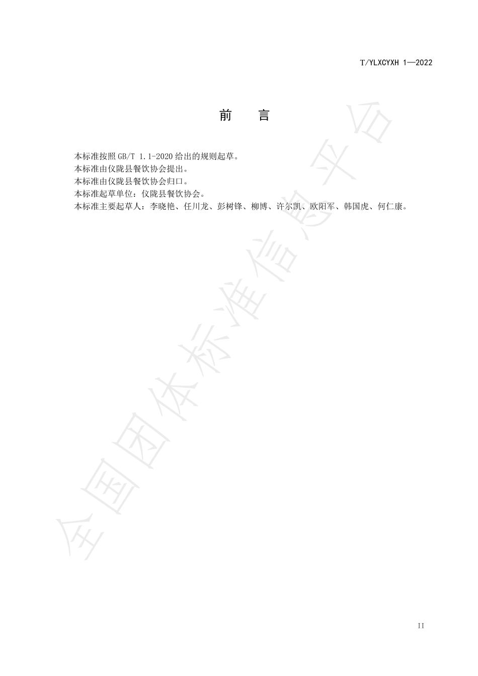 TYLXCYXH 1-2022 仪陇客家新式菜肴.pdf_第3页