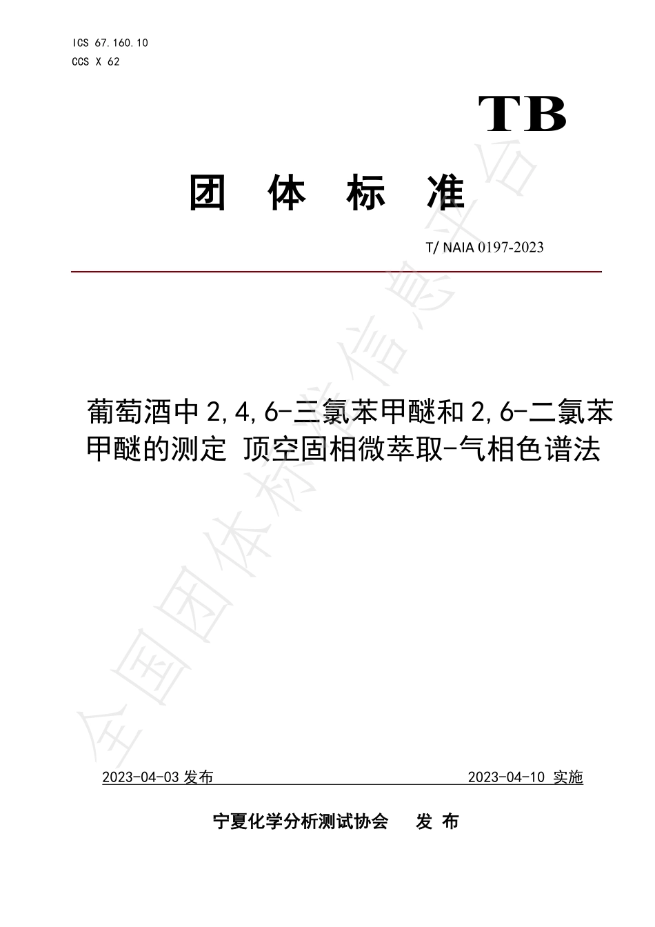 TNAIA 0197-2023 葡萄酒中2,4,6-三氯苯甲醚和2,6-二氯苯甲醚的测定 顶空固相微萃取-气相色谱法.pdf_第1页