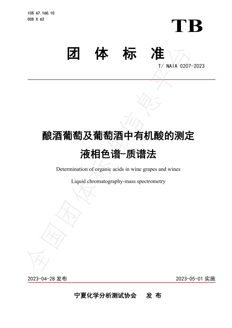 TNAIA 0207-2023 酿酒葡萄及葡萄酒中有机酸的测定 液相色谱-质谱法.pdf_第1页