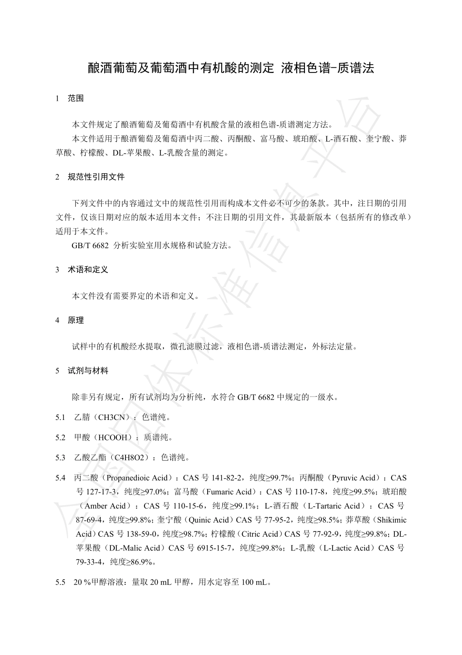 TNAIA 0207-2023 酿酒葡萄及葡萄酒中有机酸的测定 液相色谱-质谱法.pdf_第3页