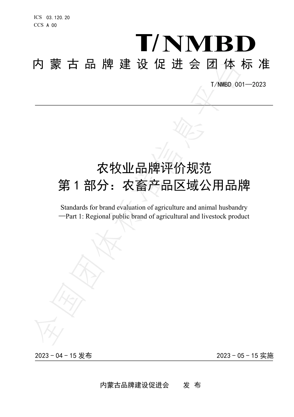 TNMBD 001-2023 农牧业品牌评价规范 第1部分：农畜产品区域公用品牌.pdf_第1页