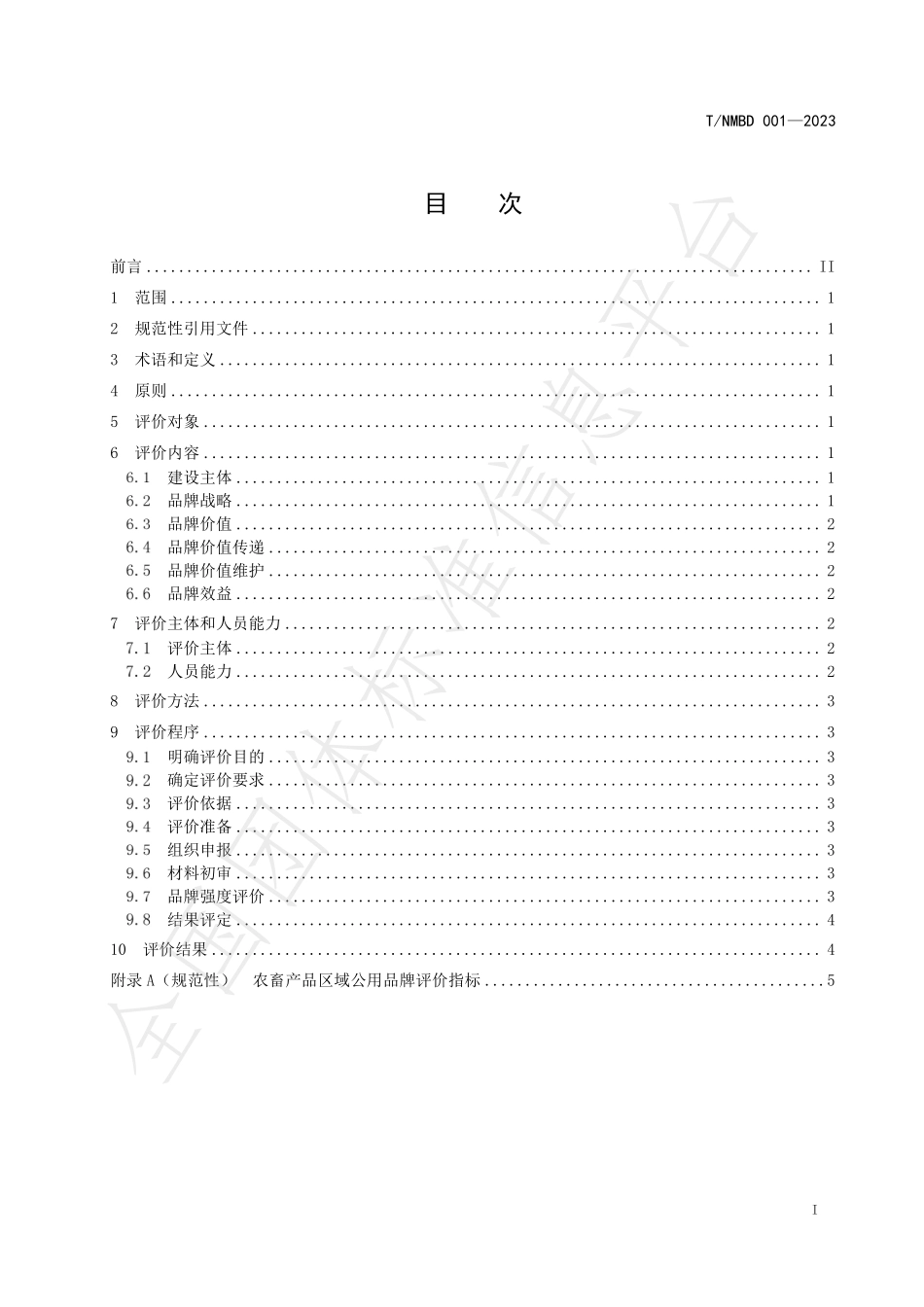 TNMBD 001-2023 农牧业品牌评价规范 第1部分：农畜产品区域公用品牌.pdf_第3页