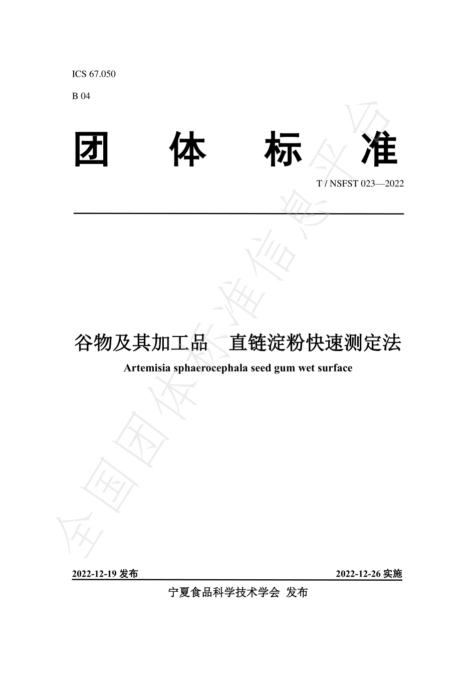 TNSFST 023-2022 谷物及其加工品 直链淀粉快速测定法.pdf_第1页