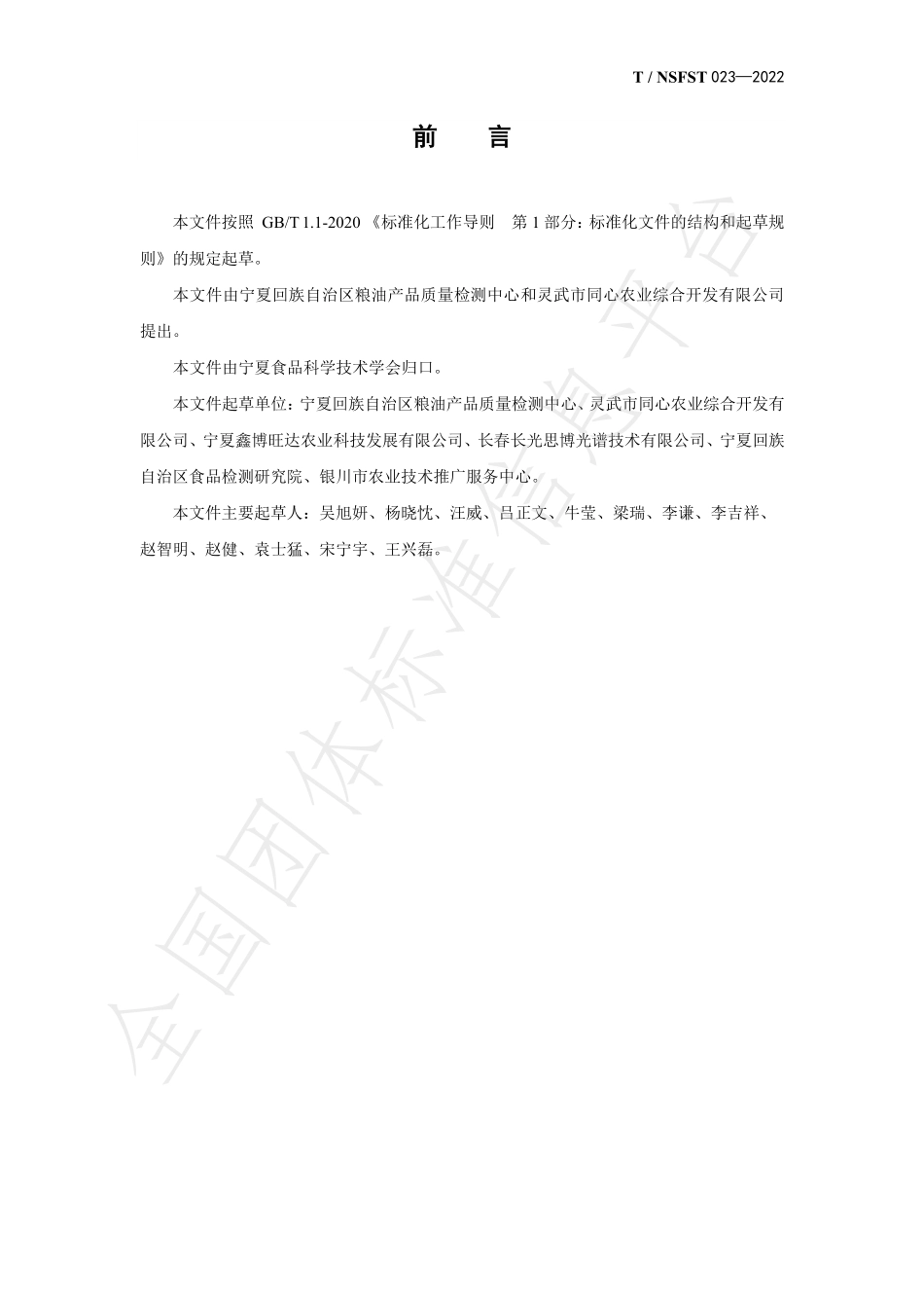 TNSFST 023-2022 谷物及其加工品 直链淀粉快速测定法.pdf_第2页