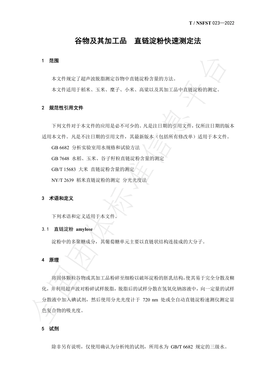 TNSFST 023-2022 谷物及其加工品 直链淀粉快速测定法.pdf_第3页