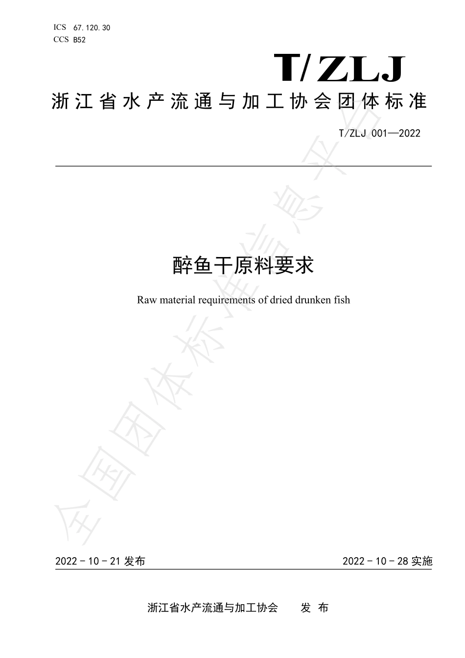 TZLJ 001-2022 醉鱼干原料要求.pdf_第1页