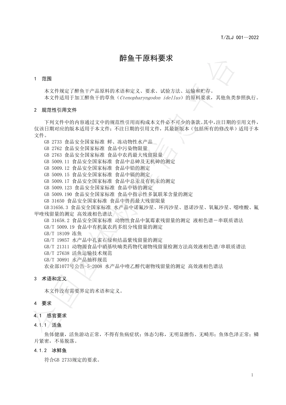TZLJ 001-2022 醉鱼干原料要求.pdf_第3页