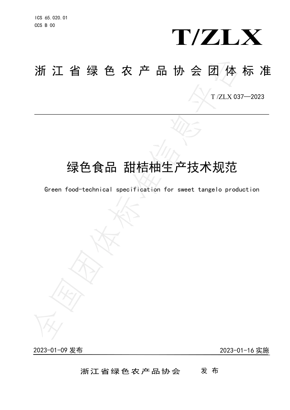 TZLX 037-2023 绿色食品 甜桔柚生产技术规范.pdf_第1页