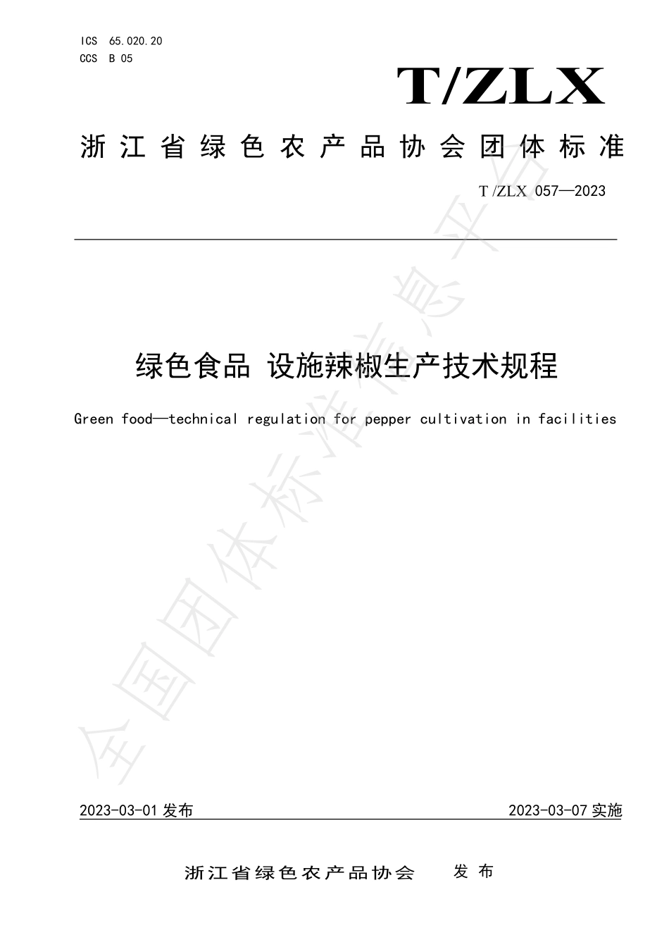 TZLX 057-2023 绿色食品 设施辣椒生产技术规程.pdf_第1页