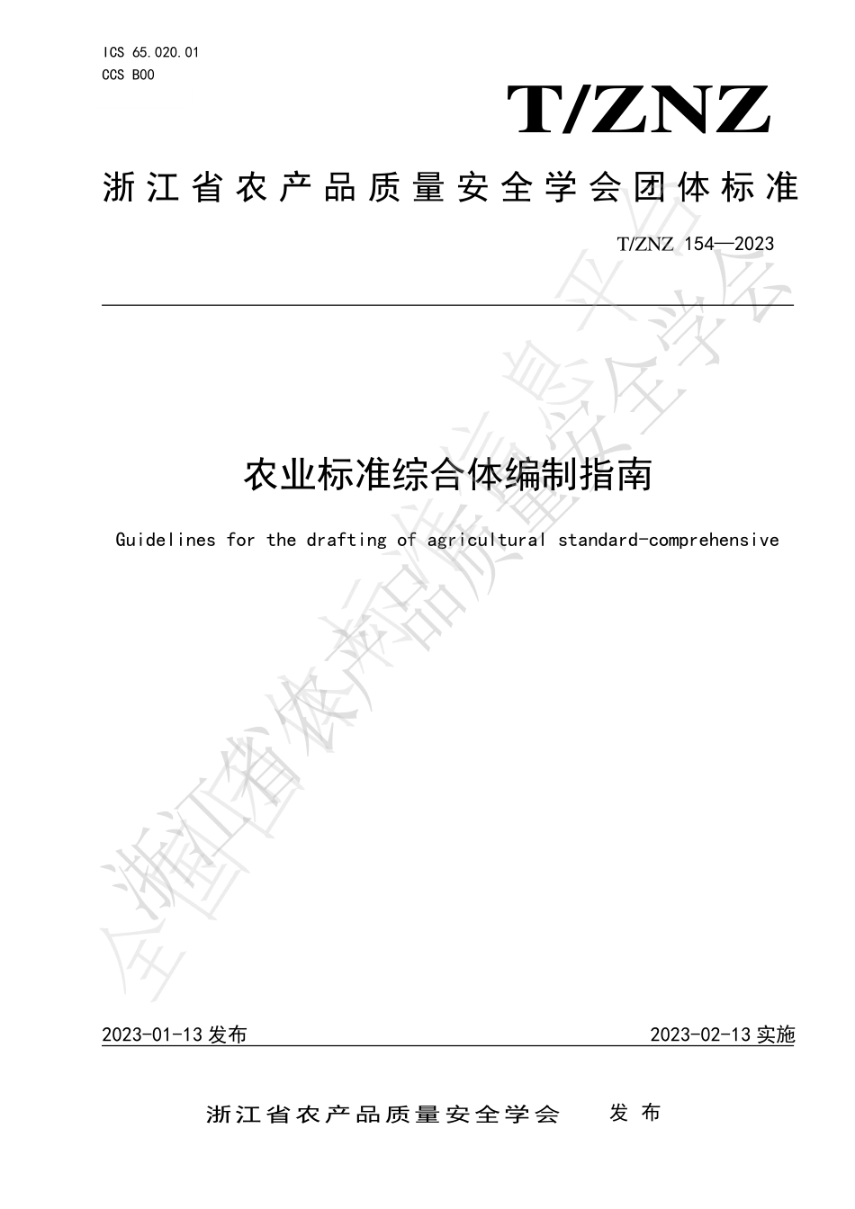 TZNZ 154-2023 农业标准综合体编制指南.pdf_第1页
