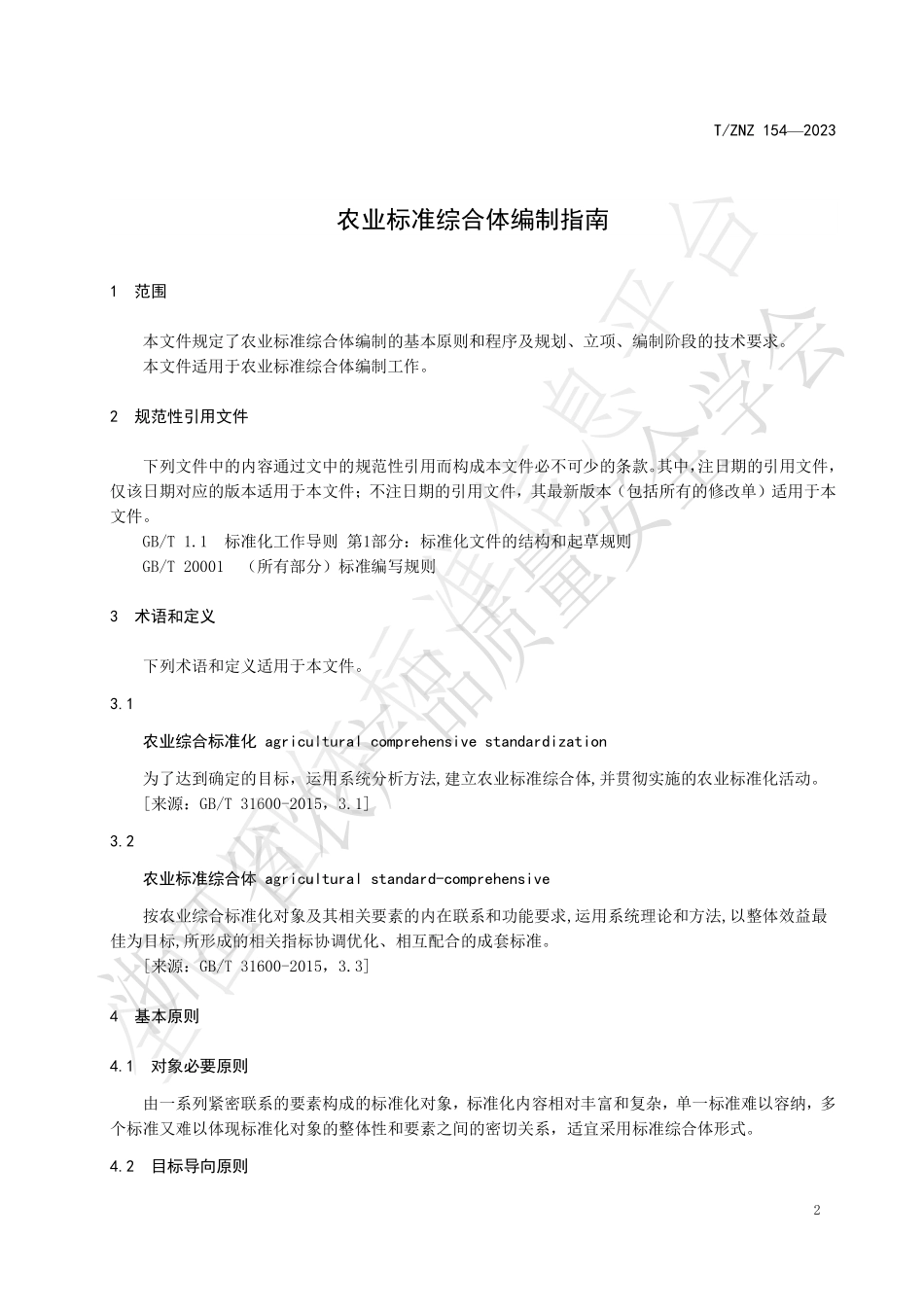 TZNZ 154-2023 农业标准综合体编制指南.pdf_第3页