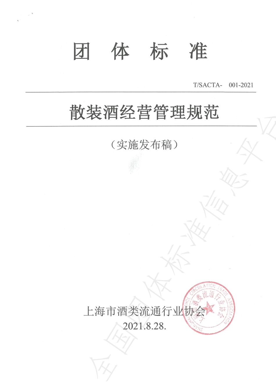 TSACTA 001-2021 散装酒经营管理规范.pdf_第1页