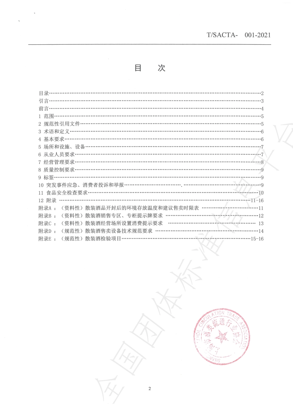 TSACTA 001-2021 散装酒经营管理规范.pdf_第2页