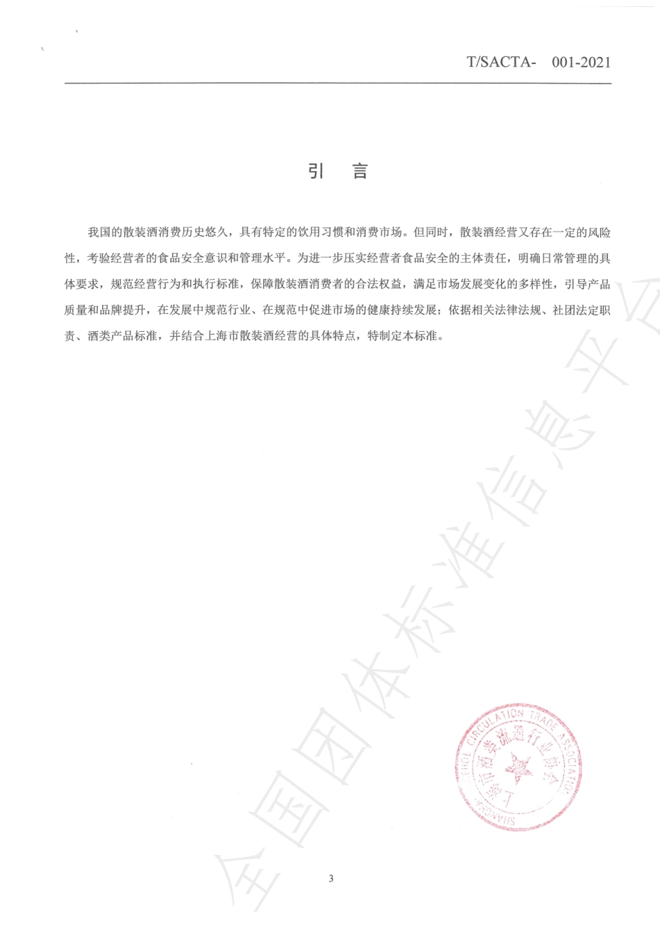TSACTA 001-2021 散装酒经营管理规范.pdf_第3页