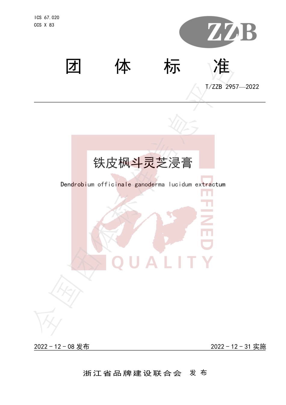 TZZB 2957-2022 铁皮枫斗灵芝浸膏.pdf_第1页