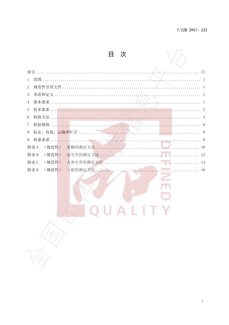 TZZB 2957-2022 铁皮枫斗灵芝浸膏.pdf_第3页