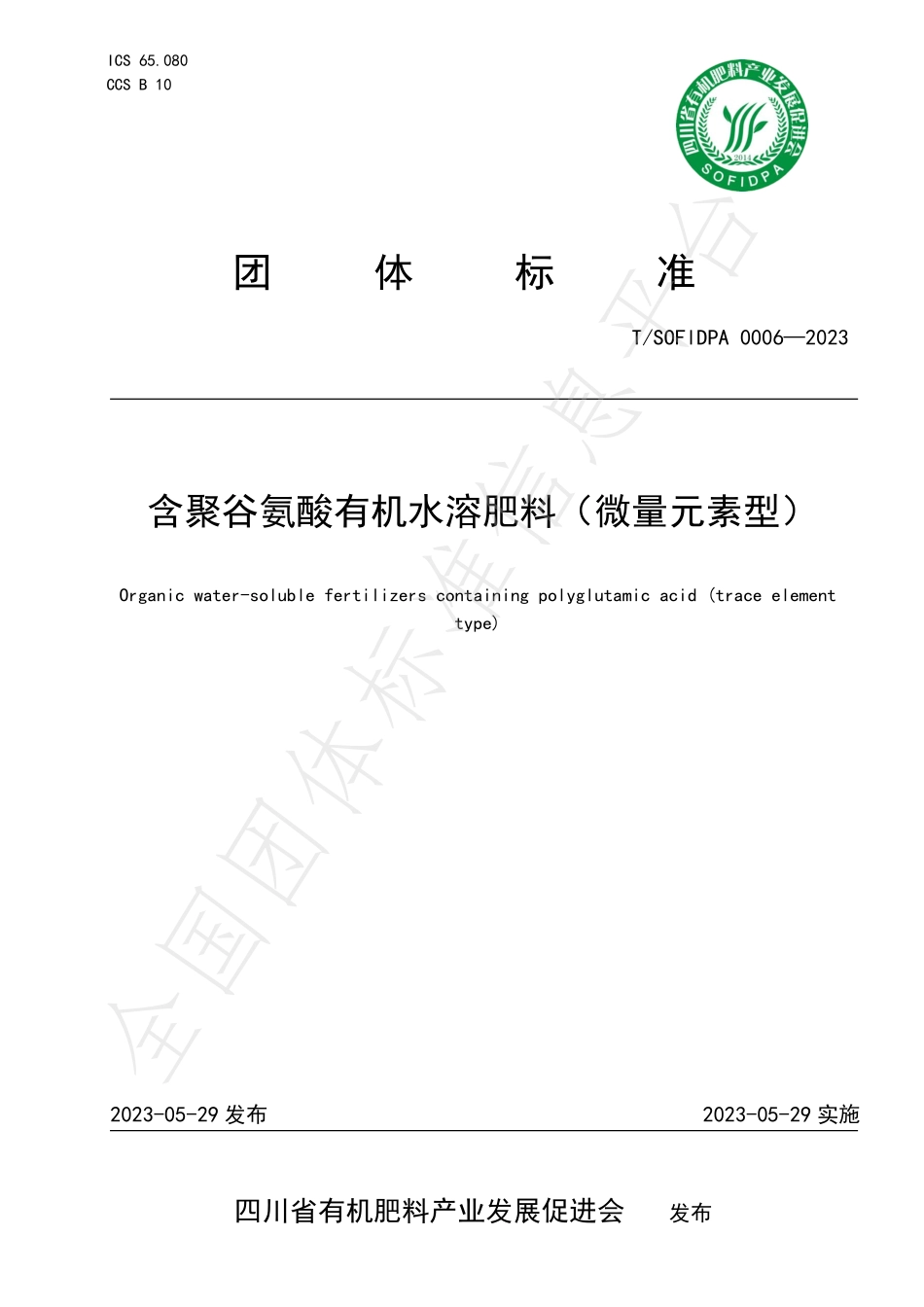 TSOFIDPA 0006-2023 含聚谷氨酸有机水溶肥料（微量元素型）.pdf_第1页