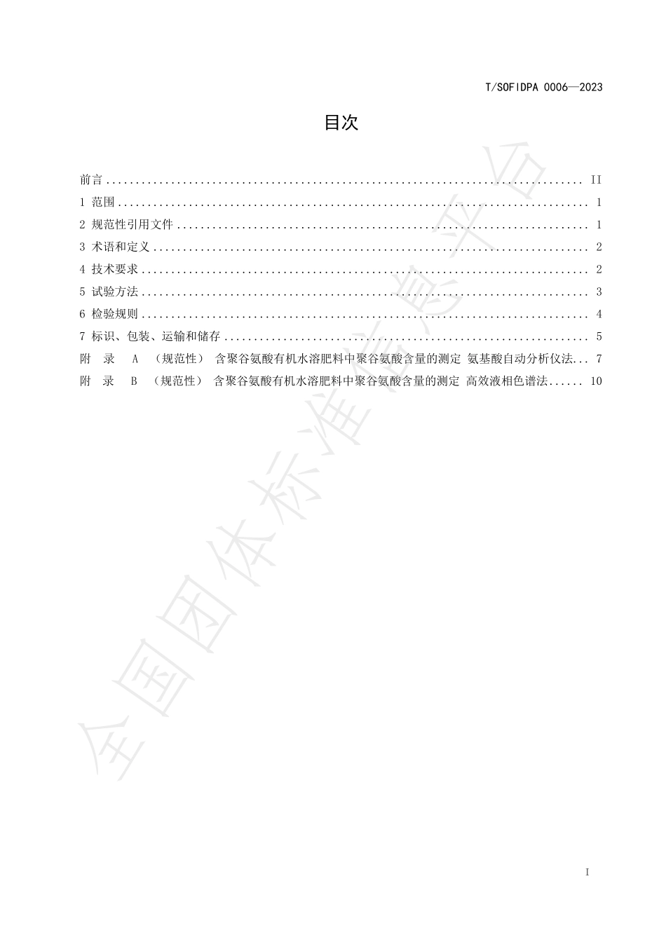 TSOFIDPA 0006-2023 含聚谷氨酸有机水溶肥料（微量元素型）.pdf_第2页