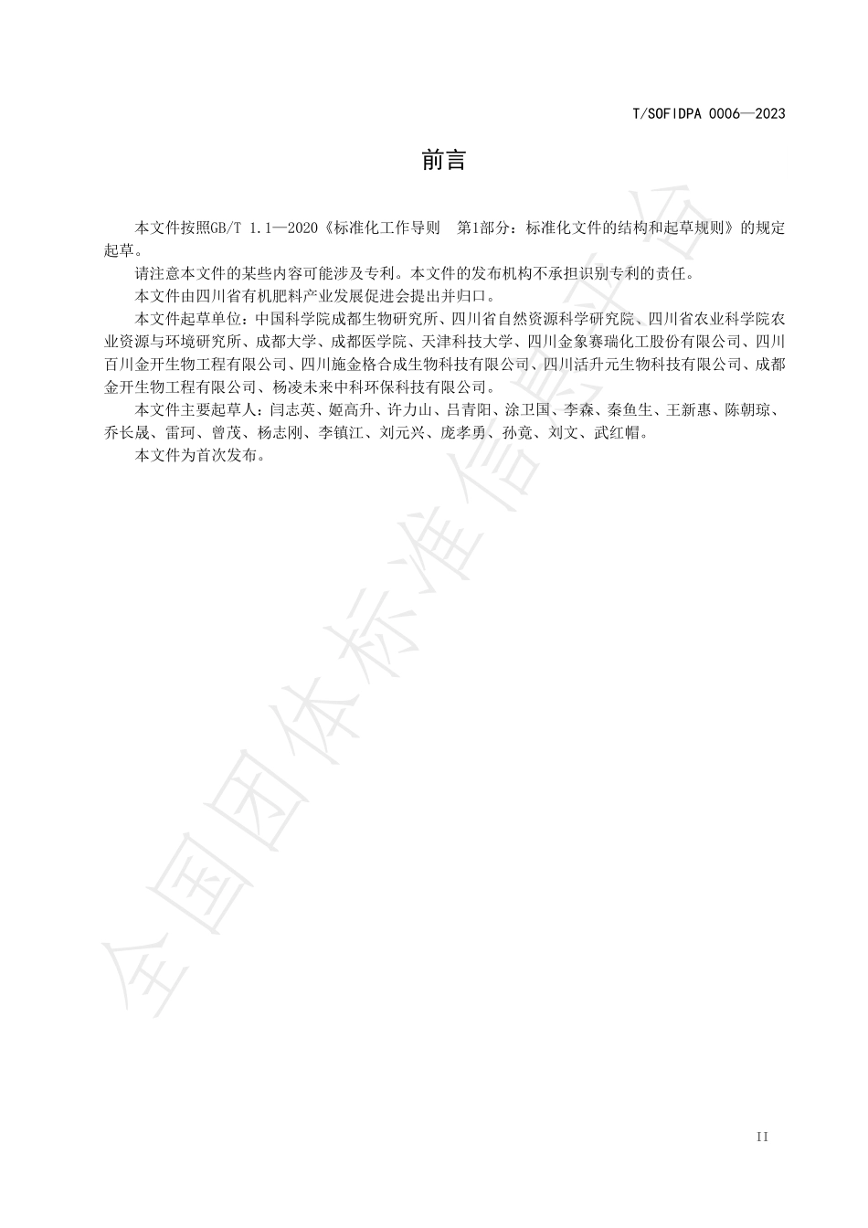 TSOFIDPA 0006-2023 含聚谷氨酸有机水溶肥料（微量元素型）.pdf_第3页