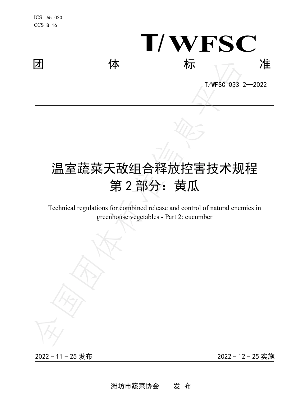TWFSC 033.2-2022 温室蔬菜天敌组合释放控害技术规程 第2部分：黄瓜.pdf_第1页