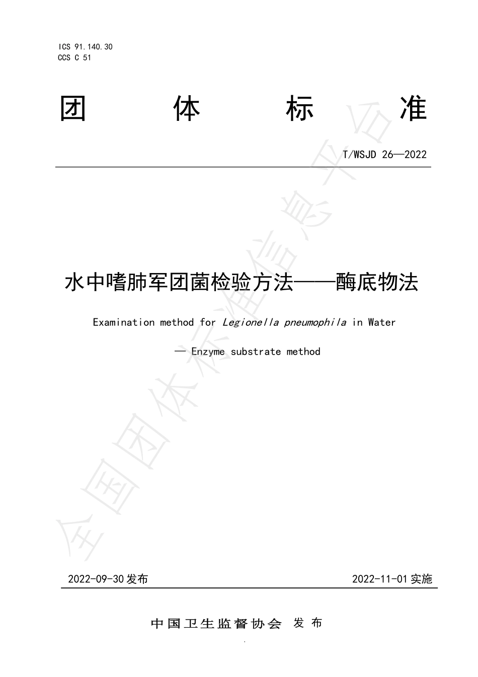 TWSJD 26-2022 水中嗜肺军团菌检验方法-酶底物法.pdf_第1页