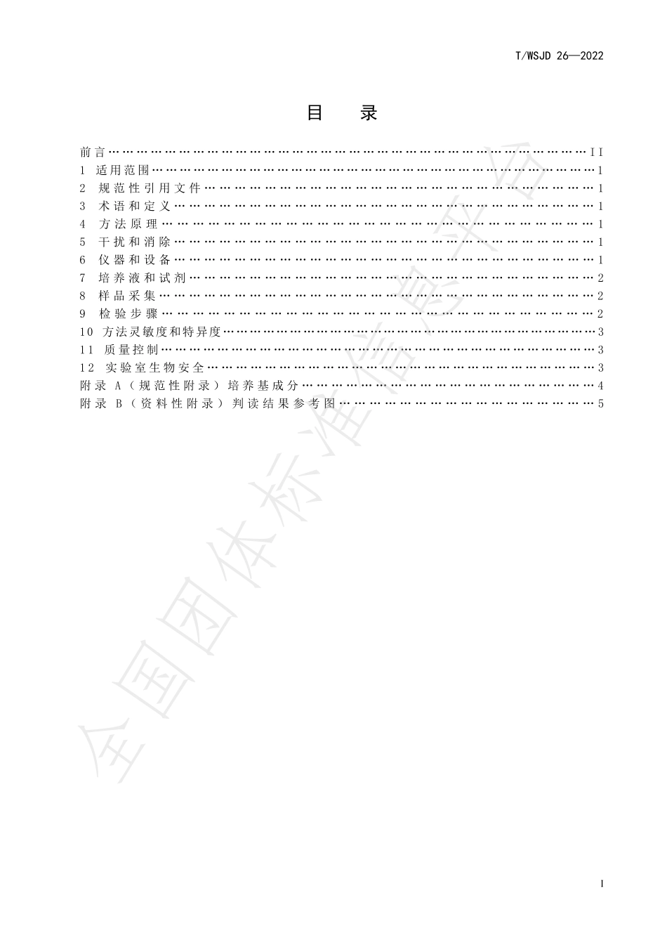 TWSJD 26-2022 水中嗜肺军团菌检验方法-酶底物法.pdf_第3页