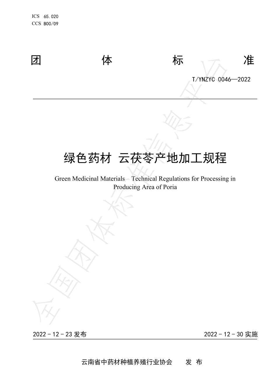 TYNZYC 0046-2022 绿色药材 云茯苓产地加工规程.pdf_第1页