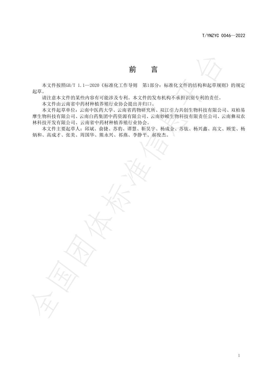TYNZYC 0046-2022 绿色药材 云茯苓产地加工规程.pdf_第2页