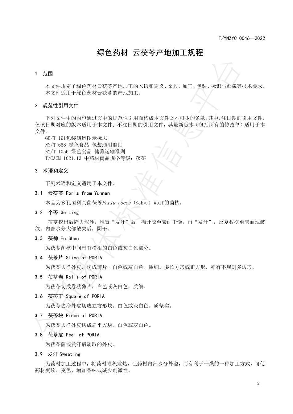 TYNZYC 0046-2022 绿色药材 云茯苓产地加工规程.pdf_第3页