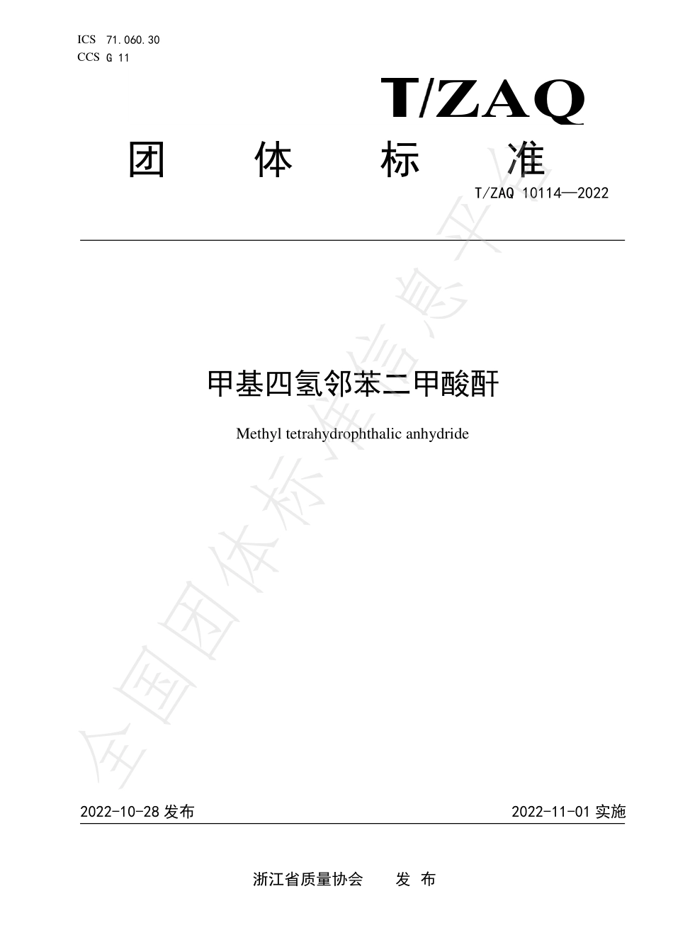 TZAQ 10114-2022 甲基四氢邻苯二甲酸酐.pdf_第1页