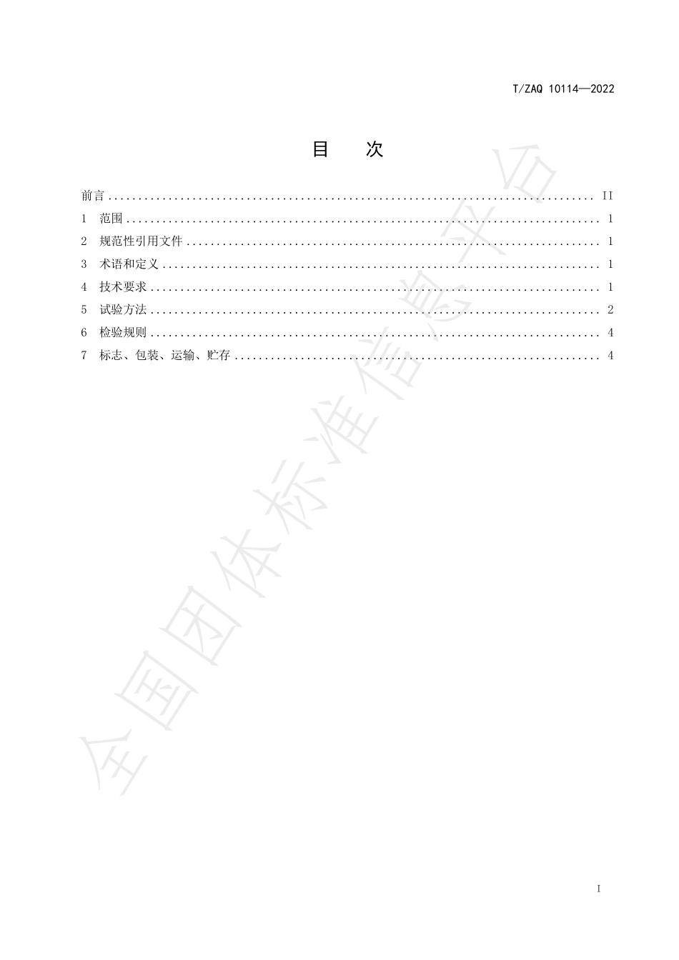 TZAQ 10114-2022 甲基四氢邻苯二甲酸酐.pdf_第3页