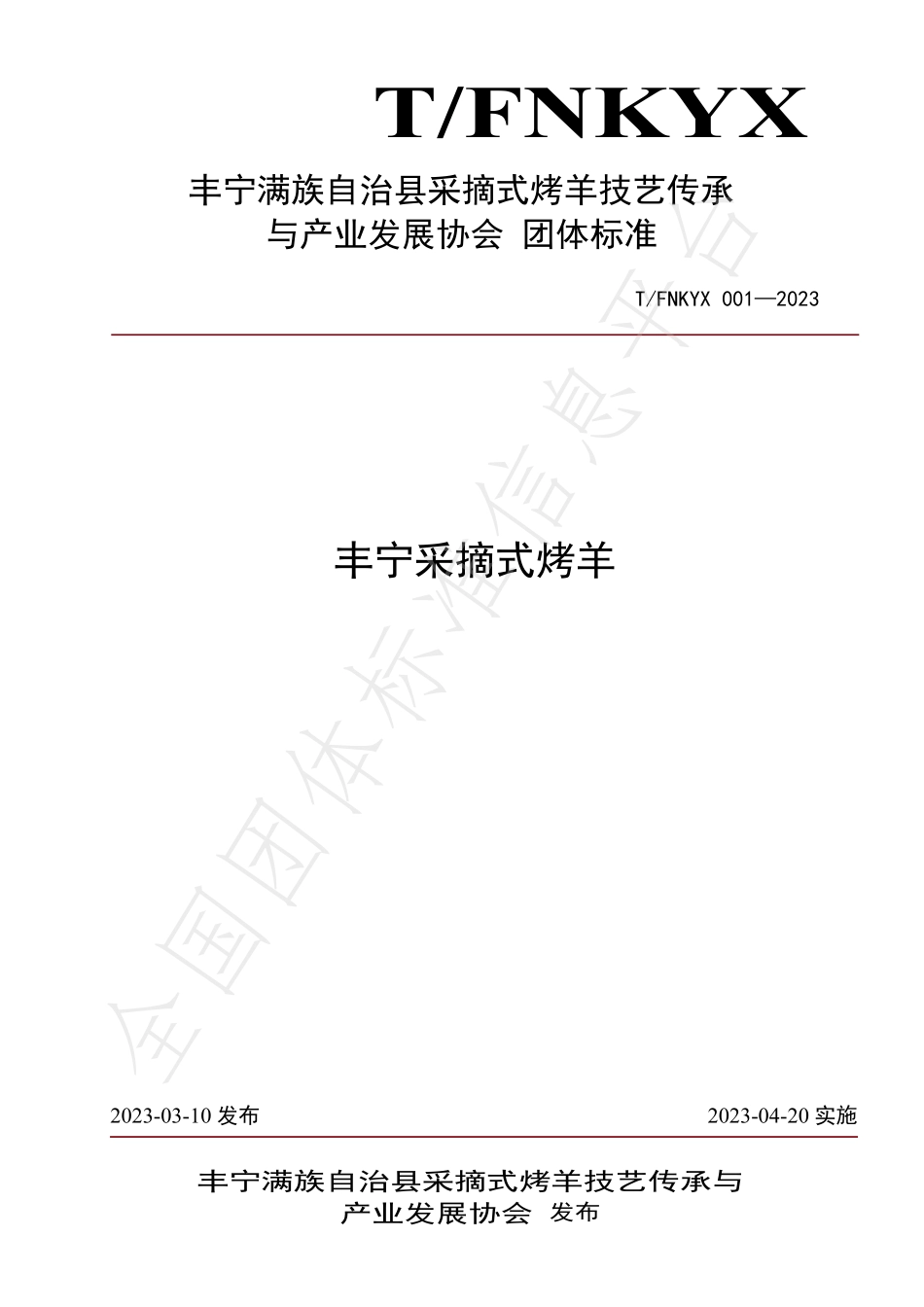 TFNKYX 001-2023 丰宁采摘式烤羊.pdf_第1页