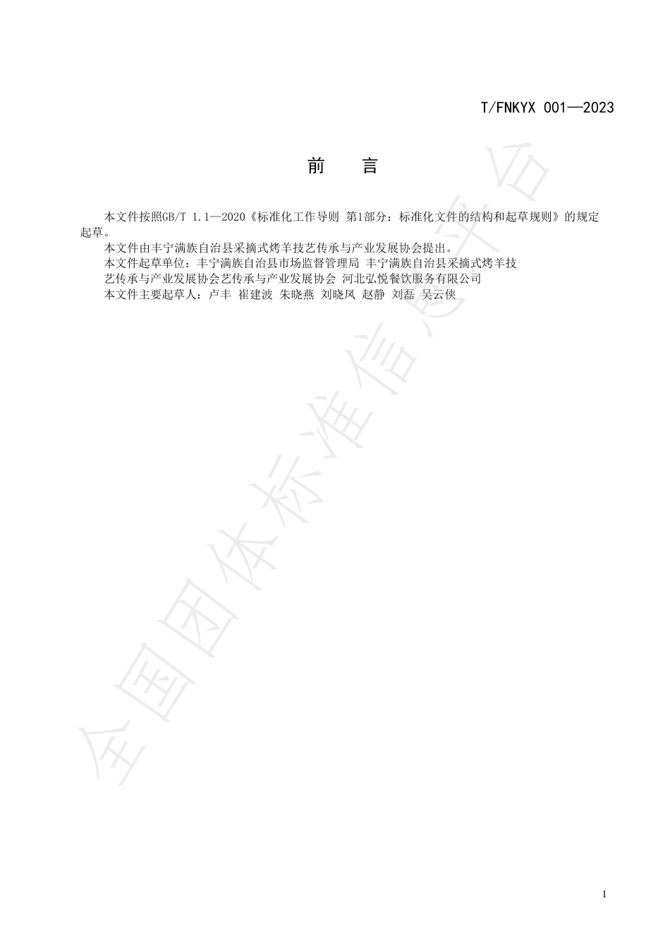 TFNKYX 001-2023 丰宁采摘式烤羊.pdf_第2页