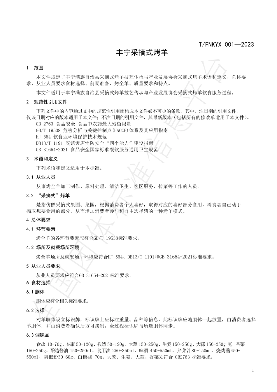 TFNKYX 001-2023 丰宁采摘式烤羊.pdf_第3页
