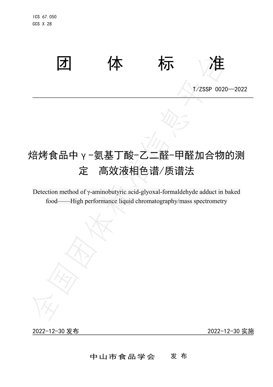 TZSSP 0020-2022 焙烤食品中γ-氨基丁酸-乙二醛-甲醛加合物的测定 高效液相色谱质谱法.pdf_第1页