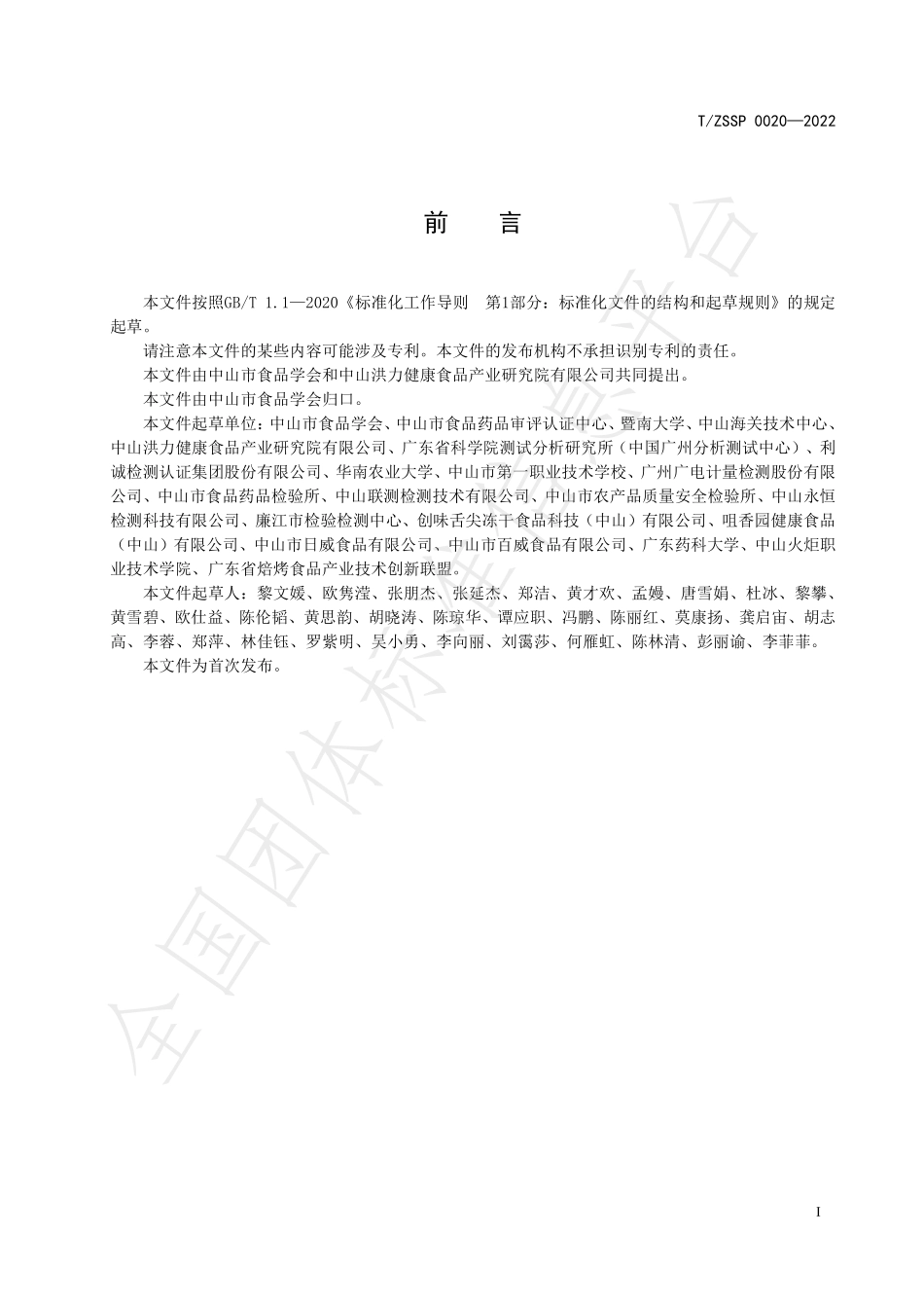 TZSSP 0020-2022 焙烤食品中γ-氨基丁酸-乙二醛-甲醛加合物的测定 高效液相色谱质谱法.pdf_第3页