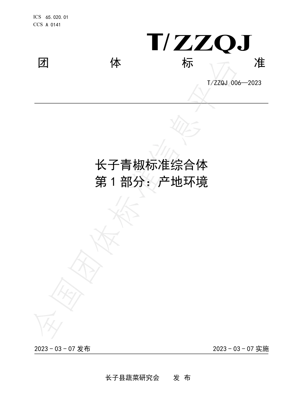 TZZQJ 006-2023 长子青椒标准综合体 第1部分：产地环境.pdf_第1页