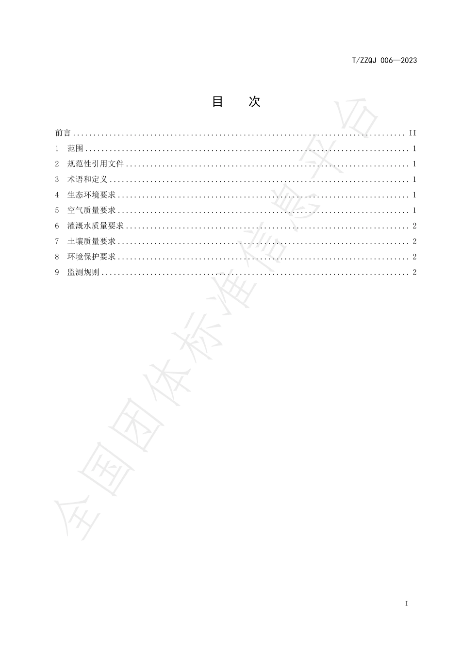 TZZQJ 006-2023 长子青椒标准综合体 第1部分：产地环境.pdf_第2页