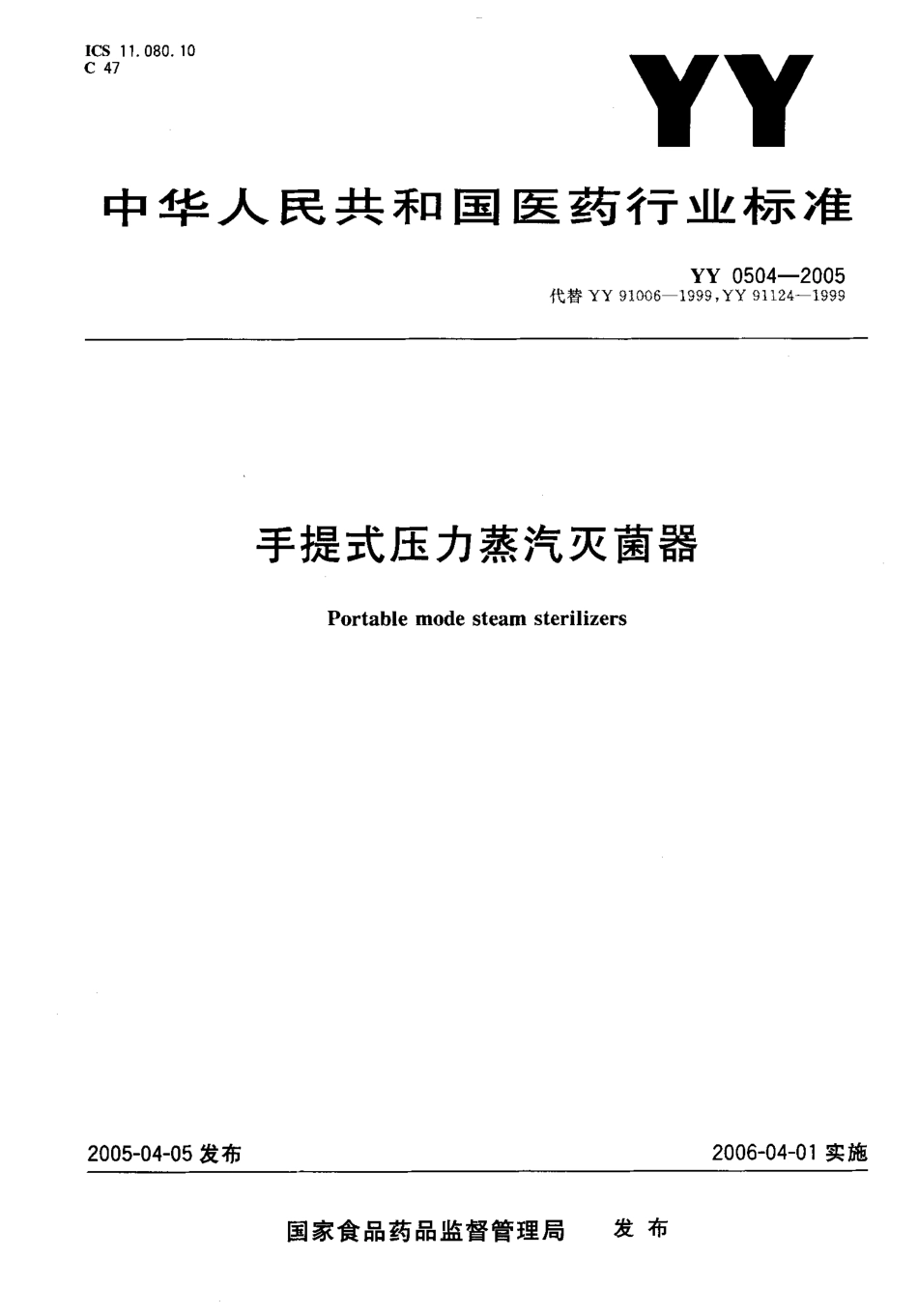 YY 0504-2005 手提式压力蒸汽灭菌器.pdf_第1页