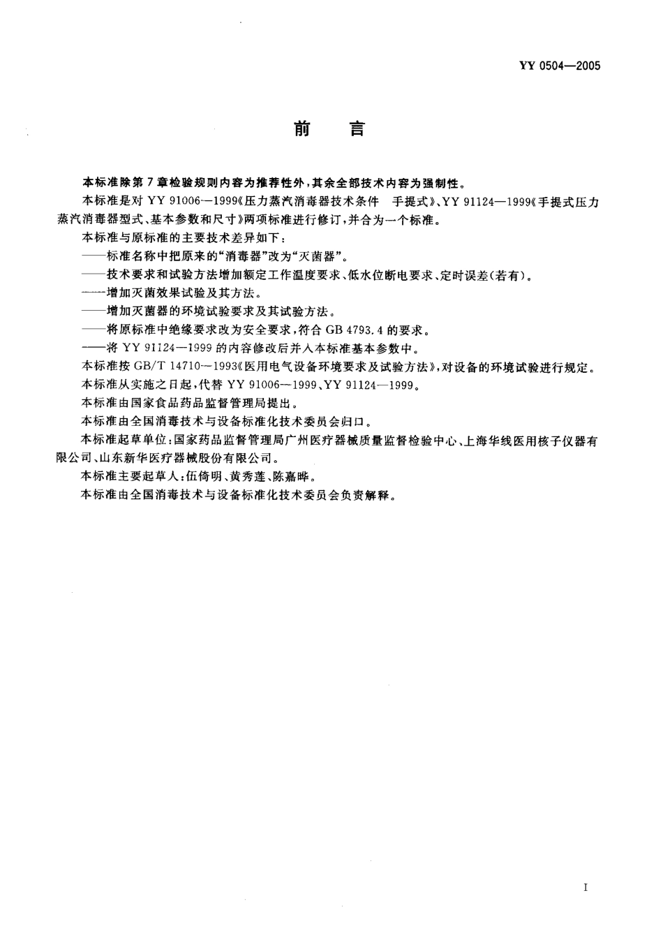 YY 0504-2005 手提式压力蒸汽灭菌器.pdf_第2页