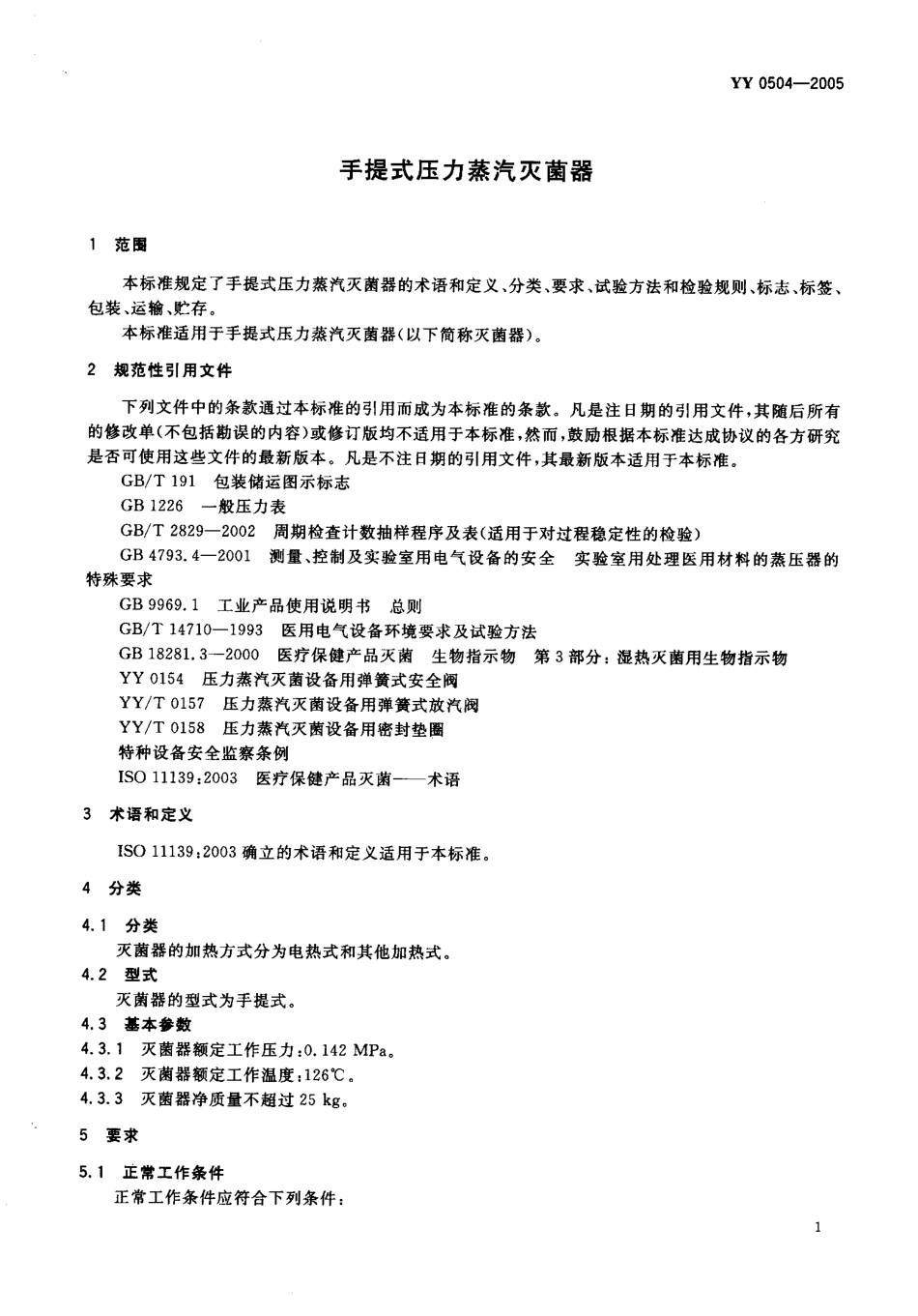 YY 0504-2005 手提式压力蒸汽灭菌器.pdf_第3页