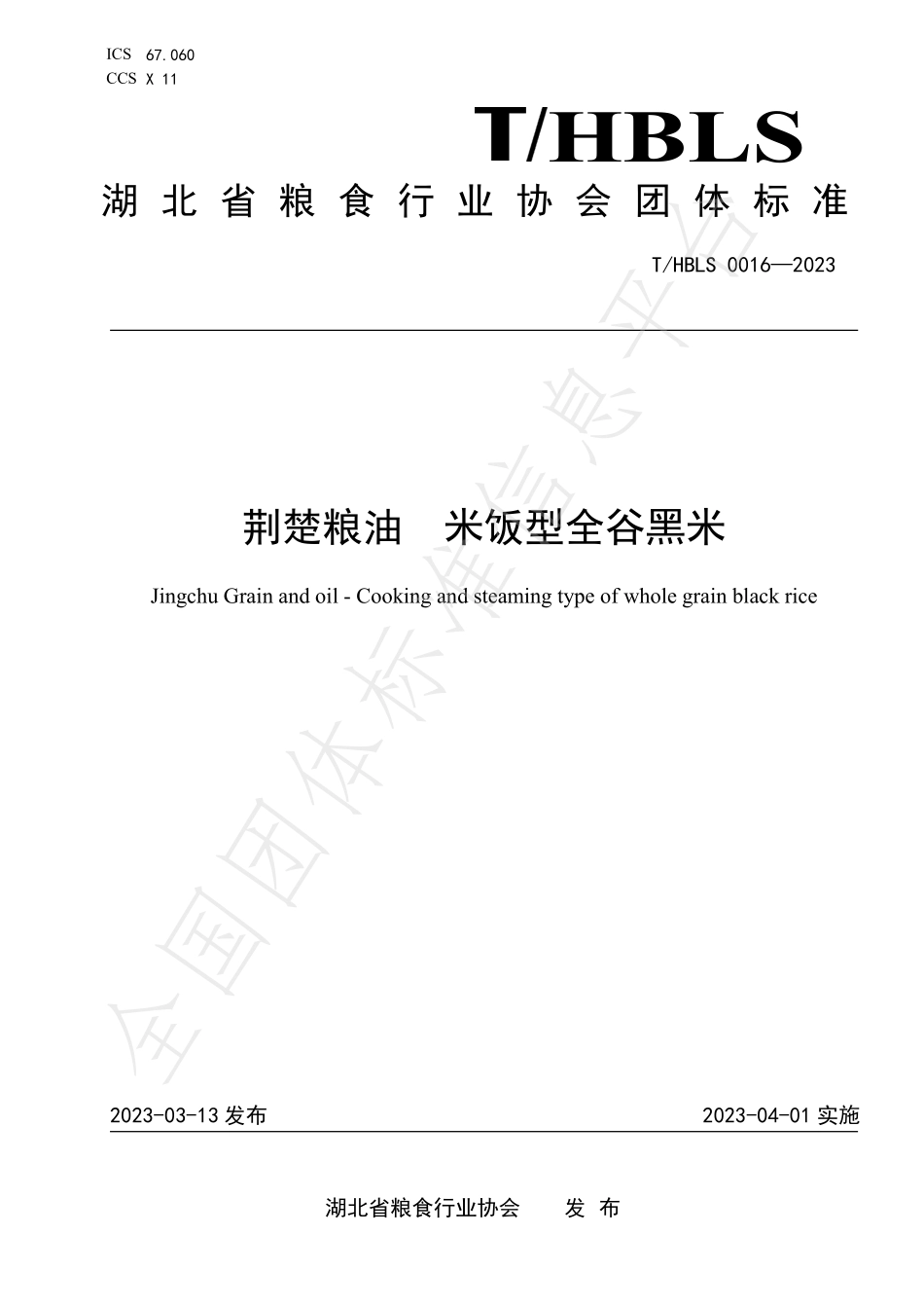 THBLS 0016-2023 荆楚粮油 米饭型全谷黑米.pdf_第1页