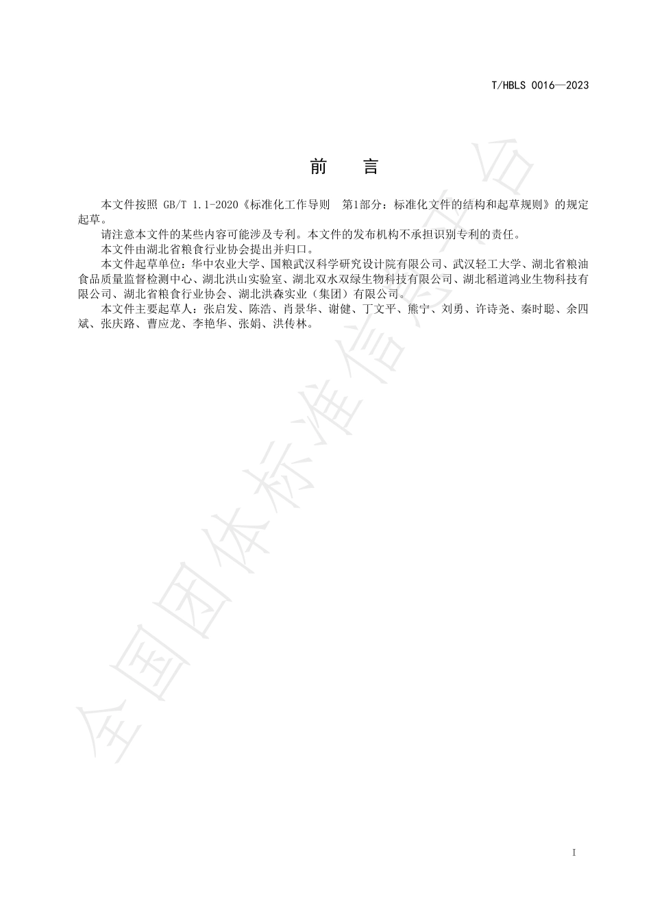 THBLS 0016-2023 荆楚粮油 米饭型全谷黑米.pdf_第2页