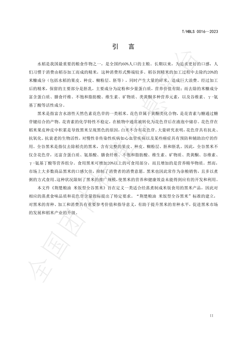 THBLS 0016-2023 荆楚粮油 米饭型全谷黑米.pdf_第3页
