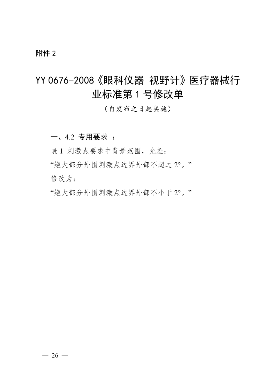 YYT 0676-2008 眼科仪器 视野计（含第1号修改单）.pdf_第1页
