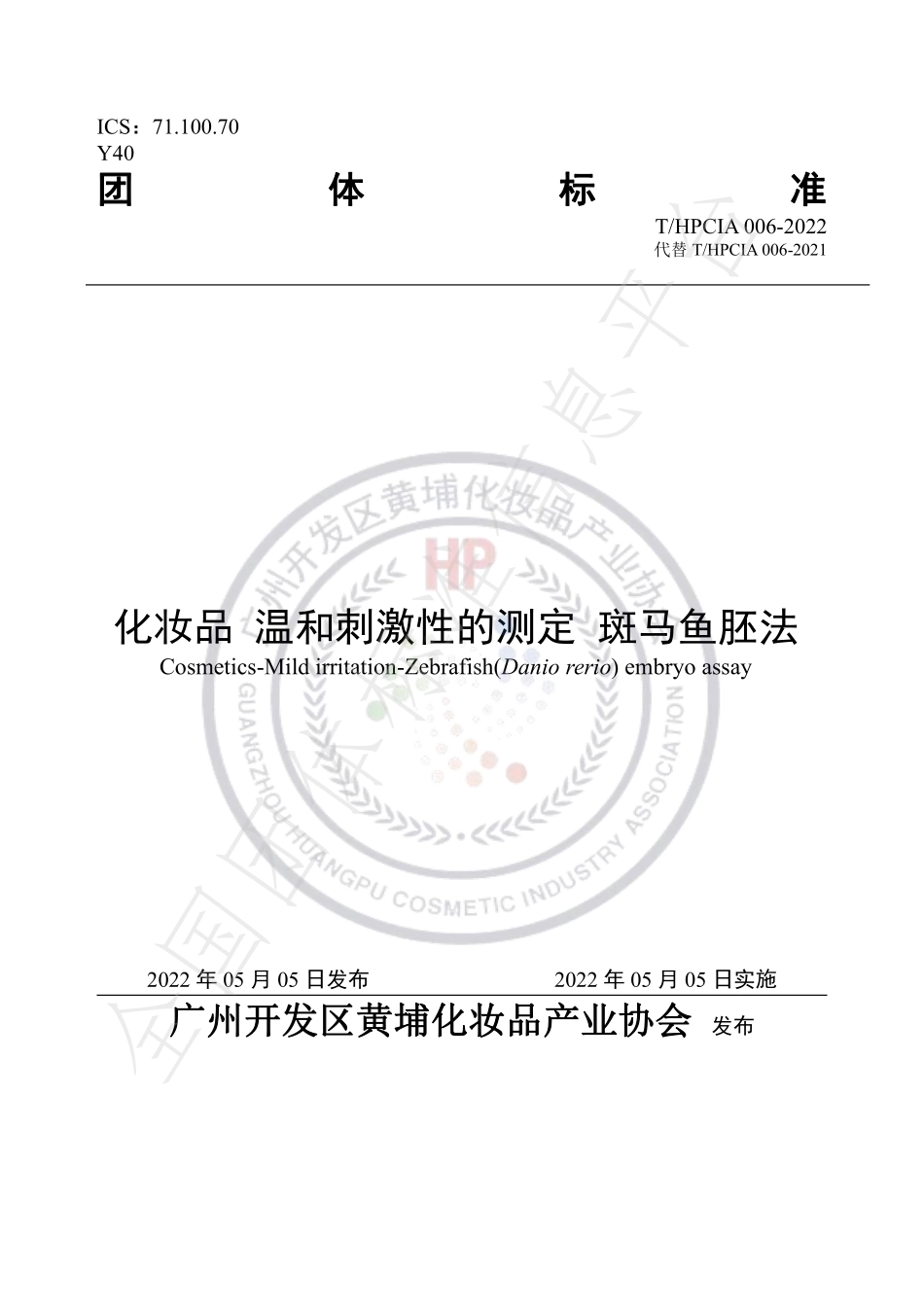 THPCIA 006-2022 化妆品 温和刺激性的测定 斑马鱼胚法.pdf_第1页