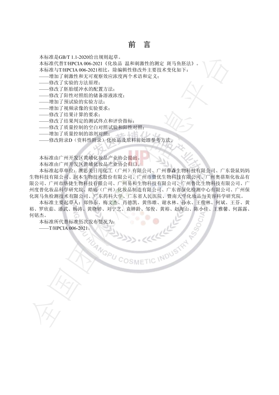THPCIA 006-2022 化妆品 温和刺激性的测定 斑马鱼胚法.pdf_第3页