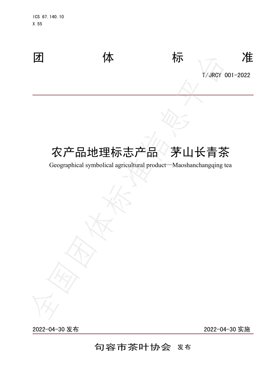 TJRCY 001-2022 农产品地理标志产品 茅山长青茶.pdf_第1页