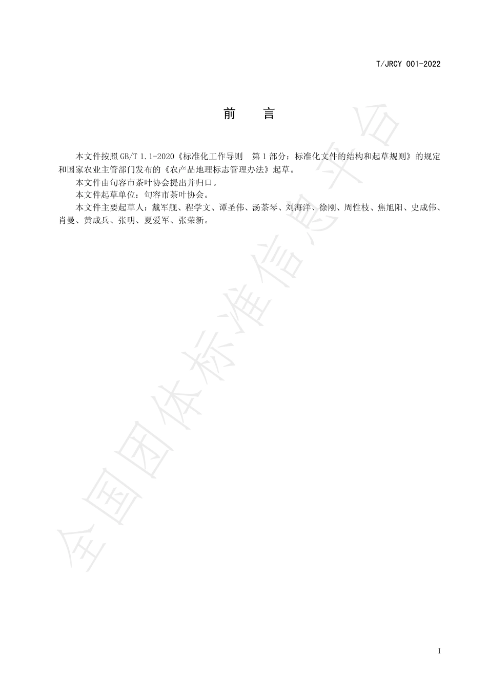 TJRCY 001-2022 农产品地理标志产品 茅山长青茶.pdf_第2页